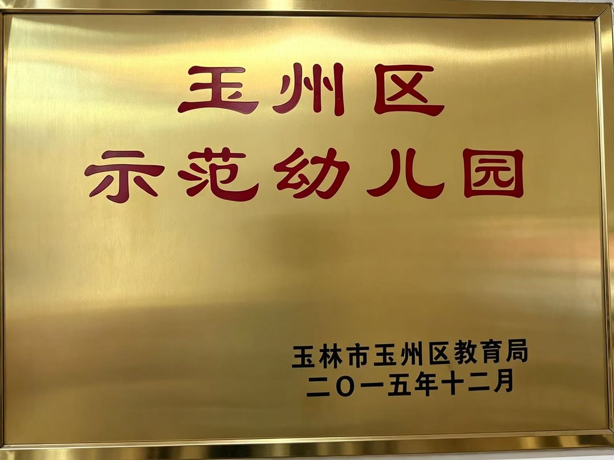 玉州区示范幼儿园 荣誉证书