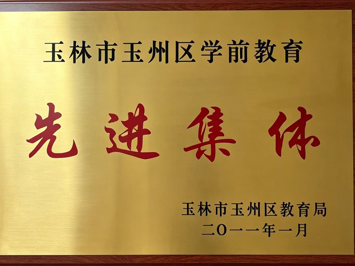 玉州区学前教育先进集体 荣誉证书