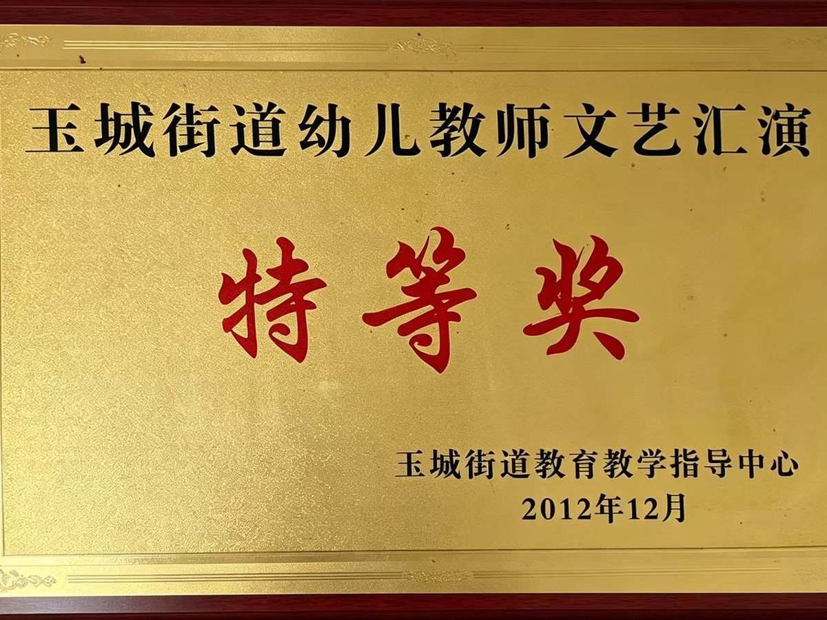 玉城街道幼儿教师文艺汇演特等奖 荣誉证书