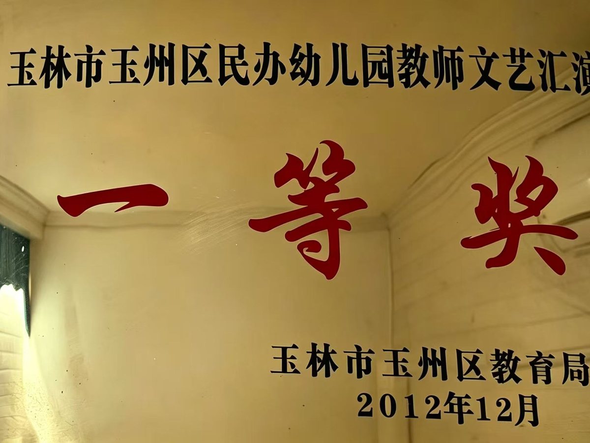 民办幼儿园教师文艺汇演一等奖 荣誉证书